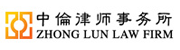 中伦律所